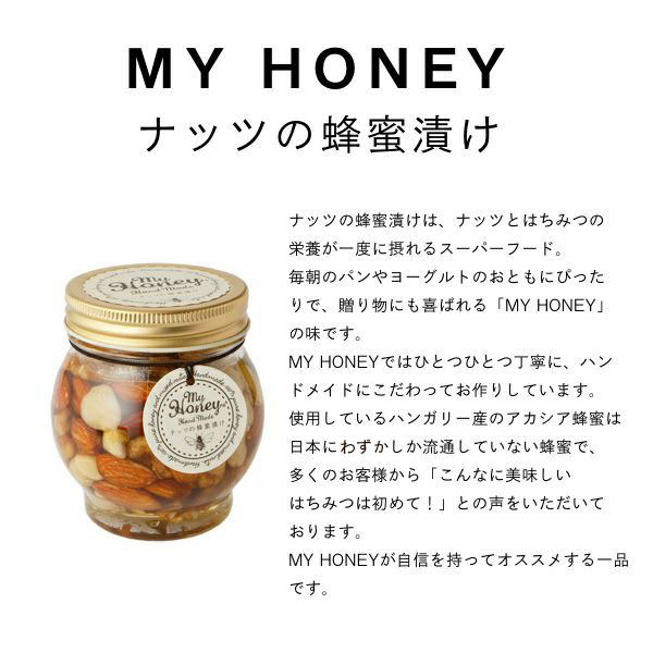 MY HONEY ナッツの蜂蜜漬けL＆チョコレートハニーセット【バレンタイン】　商品画像4