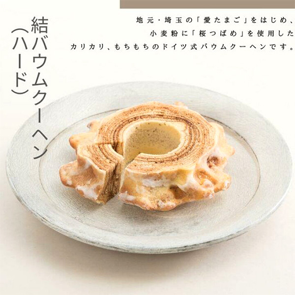 結バウムクーヘン ホール＆カット【おいしいお取り寄せ】　商品画像4