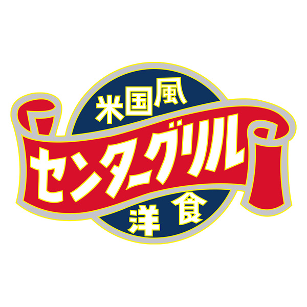 【ヨコイ監修・センターグリル監修】 名店のナポリタン食べ比べセット2種×各2袋 (L8071)【サクワ】　商品画像4