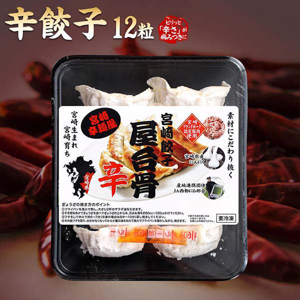 宮崎餃子4種セット各12粒 合計48粒【中華特集】　商品画像4
