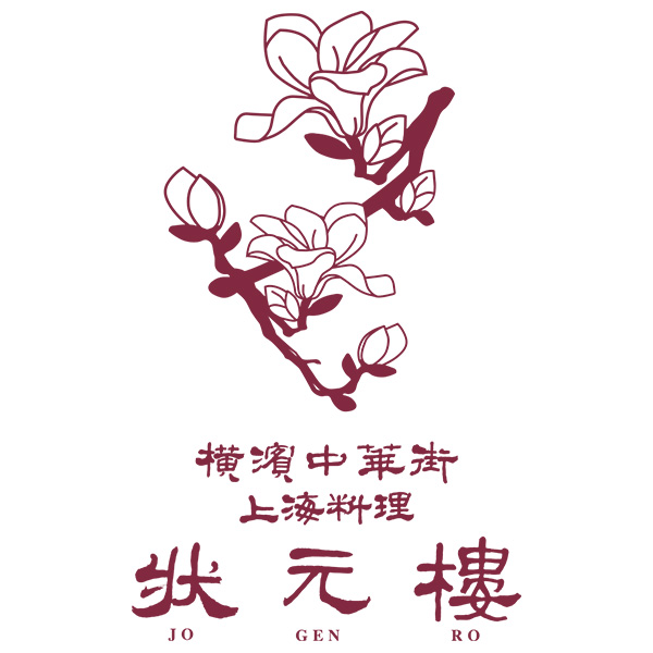 横浜中華街 状元樓 状元特製担々麺2食入り(L8199)【中華特集】【サクワ】　商品画像4