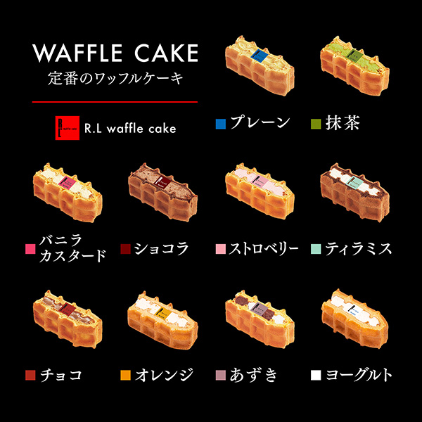 R.L(エール・エル) ワッフルケーキ10個セット(バースデーシート付き)【おいしいお取り寄せ】　商品画像4