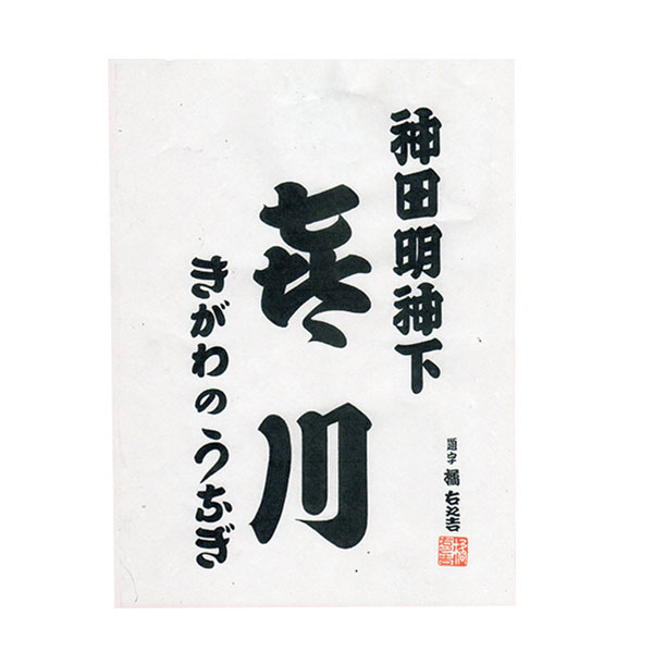 【神田明神下喜川】国産手焼きうなぎ蒲焼 約80g×2 (L8217)【サクワ】【直送】　商品画像4