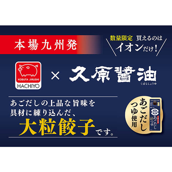 八洋食品 博多旨味あごだし餃子 ウマミアゴダシギョウザ【＠FROZEN】　商品画像4