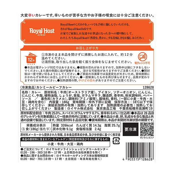 ロイヤルホスト カシミールビーフカレー 186g【＠FROZEN】　商品画像4