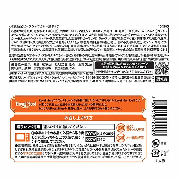 ロイヤルホスト ビーフジャワカレー風ドリア 270g【＠FROZEN】　商品画像4