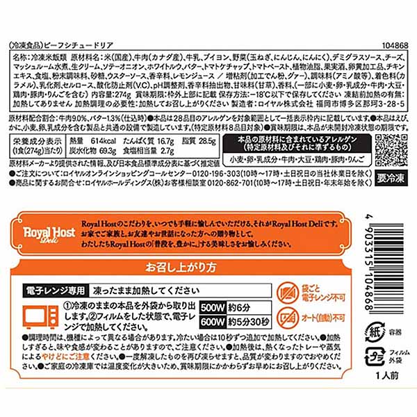 ロイヤルホスト ビーフシチュードリア 274g【＠FROZEN】　商品画像4