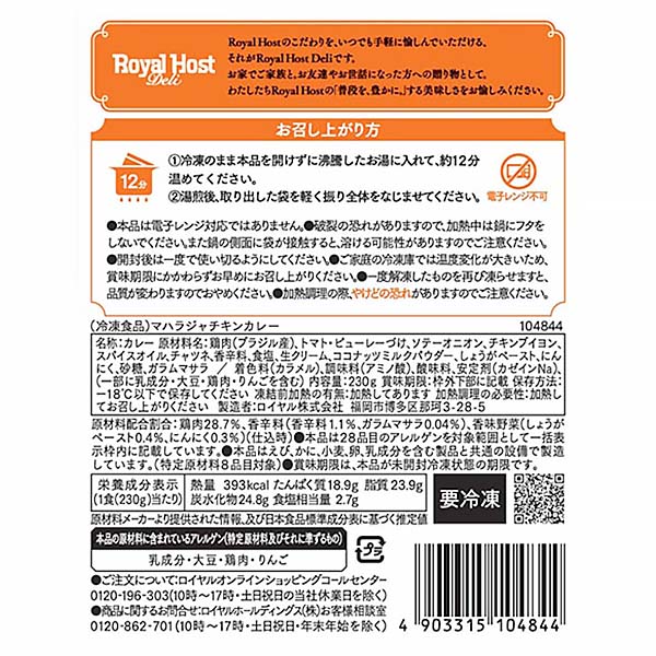 ロイヤルホスト マハラジャチキンカレー 230g【＠FROZEN】　商品画像4