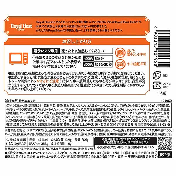 ロイヤルホスト ラザニエッテ 210g【＠FROZEN】　商品画像4