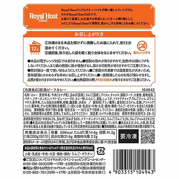 ロイヤルホスト 欧風ビーフカレー 200g【＠FROZEN】　商品画像4