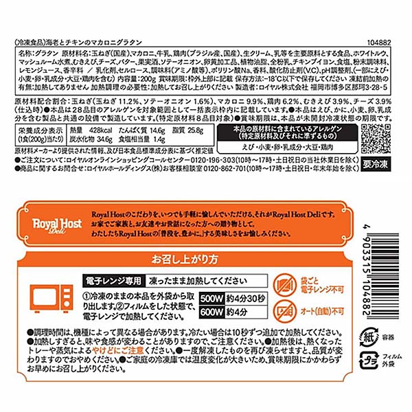 ロイヤルホスト 海老とチキンのマカロニグラタン 200g【＠FROZEN】　商品画像4