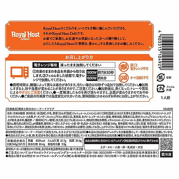 ロイヤルホスト 海老と帆立のシーフードドリア 345g【＠FROZEN】　商品画像3