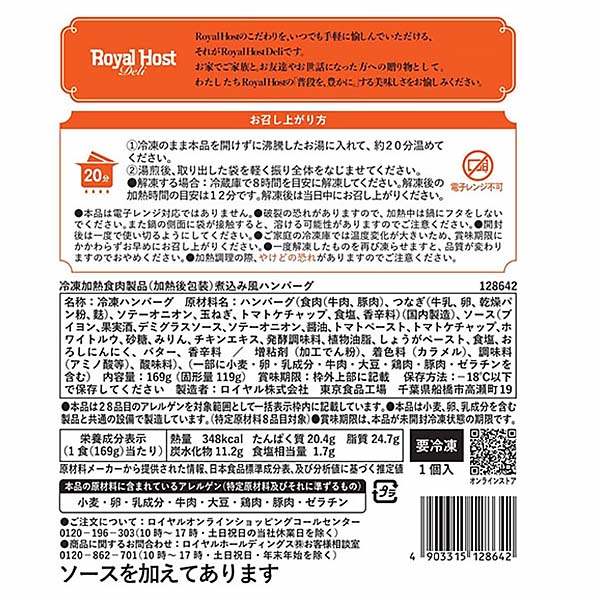 ロイヤルホスト 煮込み風ハンバーグ 169g【＠FROZEN】　商品画像4