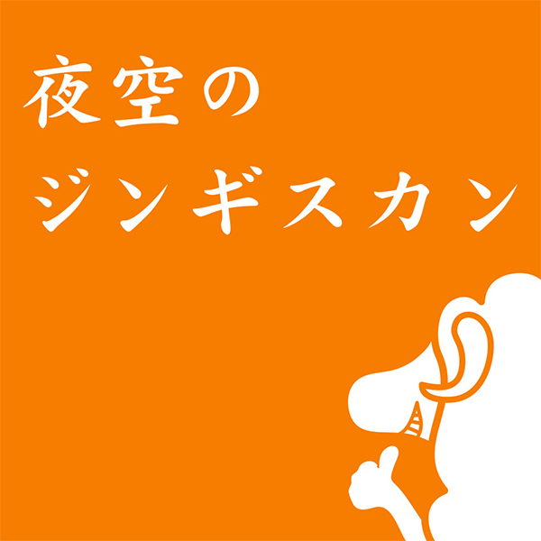夜空のジンギスカン 3種セット塩味・味噌味・醤油味　各300ｇ(L8252)【北海道フェア】【直送】【サクワ】　商品画像4