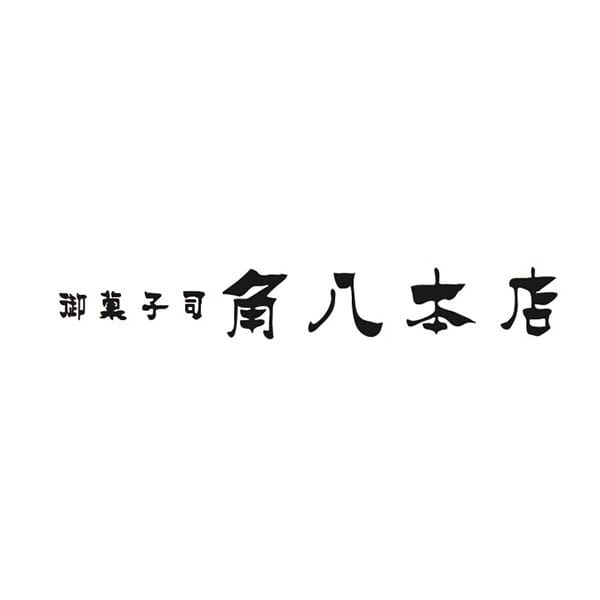 御菓子司 角八本店 長生ぜりー10個入り【夏の贈りもの・お中元】【MK】　商品画像3