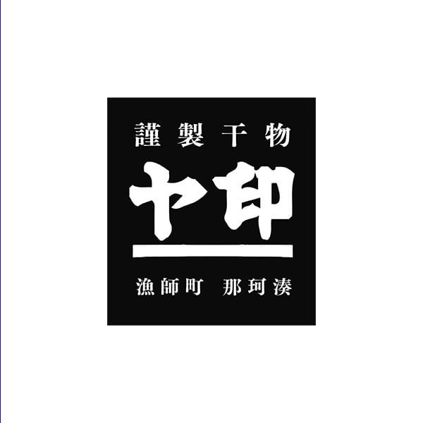 ヤ印 焼酎干し干物セット【夏の贈りもの・お中元】【MK】　商品画像2