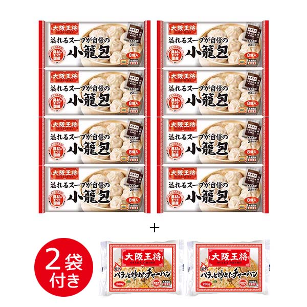 大阪王将 溢れるスープが自慢の小籠包 210g(小籠包200g、たれ5g×2袋)×8袋＋チャーハン2袋付き(L8295)【王将まつり】【サクワ】　商品画像4