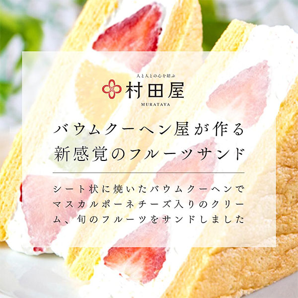 村田屋 旬果バウムサンド フルーツセレクション【お届け期間：8月7日〜8月12日】【お盆ごちそう特集】　商品画像4