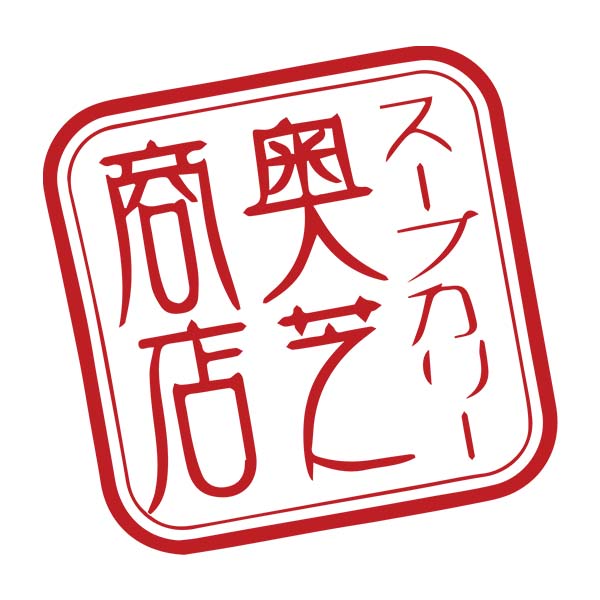 奥芝商店 北海道の恵み！竜宮の賄い海鮮スープカレー 500g×2p[S10007]【北海道フェア】　商品画像4