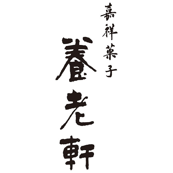 京都 養老軒 京のまるごと栗どら焼き【敬老の日】 商品画像4