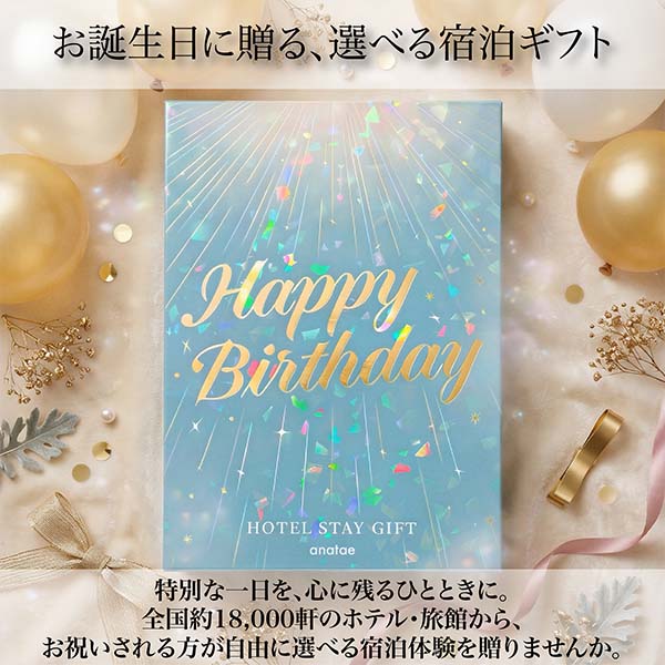 誕生日専用宿泊券・オーロラブルー【全国約18、000施設から選べる】Classic(クラシック)【年間ギフト】 商品画像4