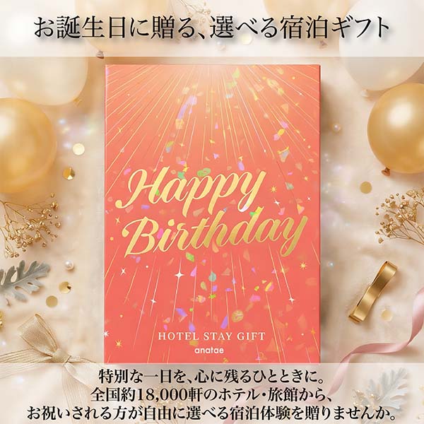 誕生日専用宿泊券・クリスタルレッド【全国約18、000施設から選べる】Premier(プレミア)【年間ギフト】　商品画像4