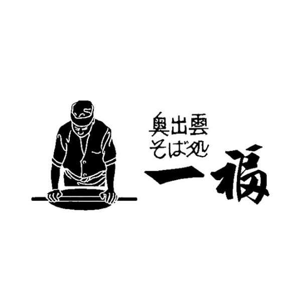 一福 出雲そば、しじみ、野焼き詰合せ【NN】 商品画像4