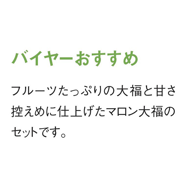 神戸シェルブール 神戸マロン大福・フルーツ大福詰合せ【冬の贈りもの・お歳暮】　商品画像5