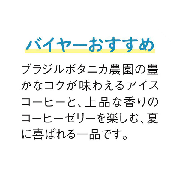 ヒロコーヒー 契約農園アイスコーヒー&ゼリーセット【夏の贈りもの・お中元】　商品画像5