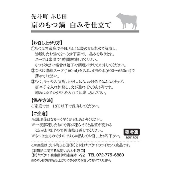 京料理ふじ田 京のもつ鍋 白みそ仕立て4人前セット (国産牛もつ300g、白みそ濃縮スープ(5倍濃縮)160ml、うどん200g×2、にんにくチップ5g、輪切り唐辛子1g)[KF-MP]【お鍋】　商品画像5