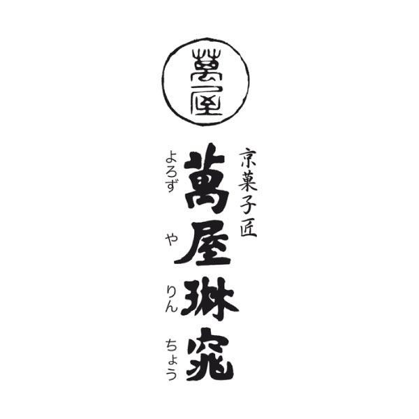 京都 萬屋琳窕 黒豆入り黒蜜わらび餅【夏の贈りもの・お中元】[YJ-WM]　商品画像5
