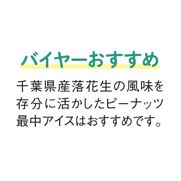 大津屋商店 ピーナッツ最中アイス【夏の贈りもの・お中元】　商品画像5