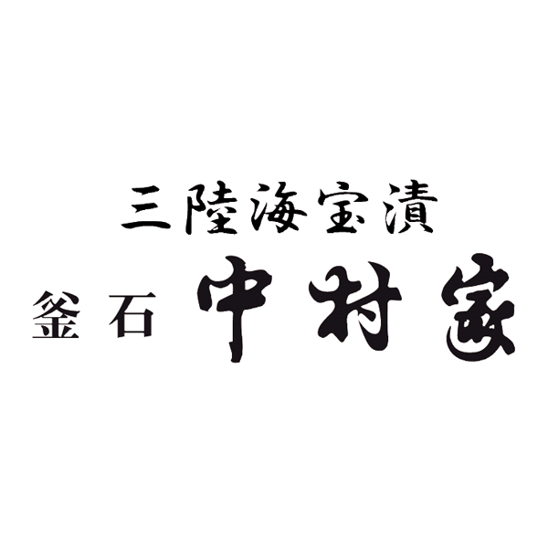 中村家 喜昆漬・海宝漬・松寿漬セット【父の日】　商品画像5