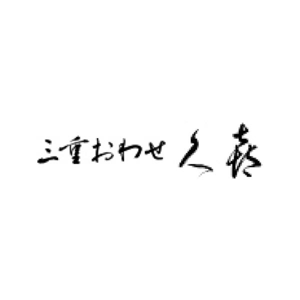 三重おわせ久喜 特撰うなぎおこわ・錦糸うなぎめし【夏の贈りもの・お中元】[AEON-10]　商品画像4