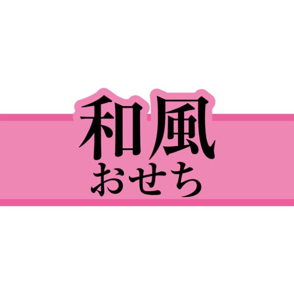 金澤ぜにや 和風一段重「福翔」【3〜4人前・48品目】【イオンのおせち】　商品画像5