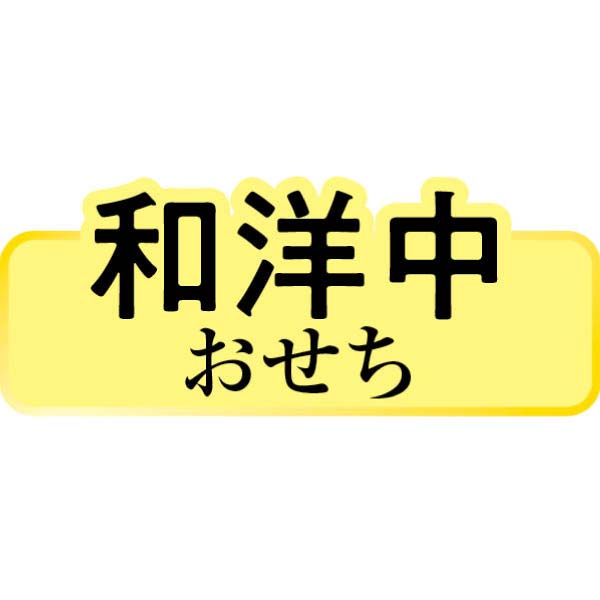 和洋中三段重「吉春」(きっしゅん)【2〜3人前・53品目】【イオンのおせち】　商品画像5
