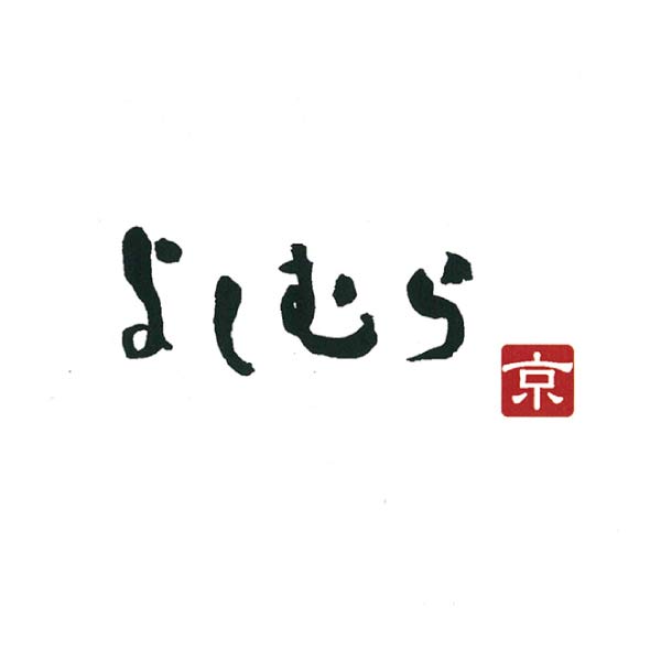 京都 そば料理 よしむら ざるそば2食・とろろそば2食(馳走そば)【夏の贈りもの・お中元】　商品画像5