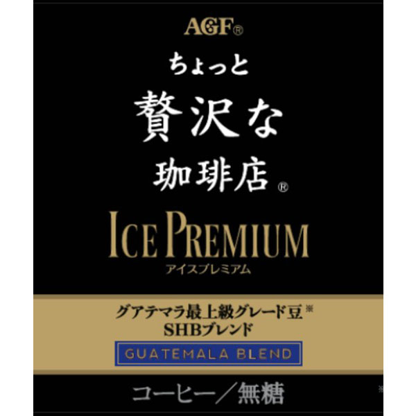AGFギフト 「ちょっと贅沢な珈琲店」アイスプレミアムギフト【夏の贈りもの・お中元】[LB-30]　商品画像5