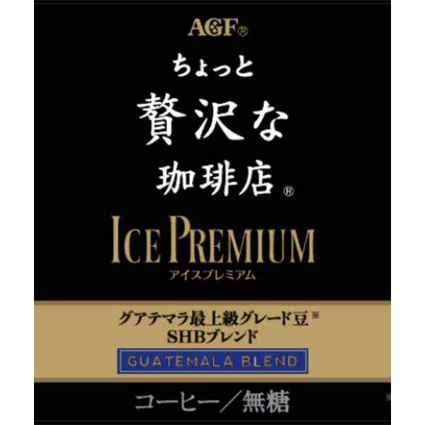 AGFギフト 「ちょっと贅沢な珈琲店」アイスプレミアムアソートギフト【夏の贈りもの・お中元】[LBA-50]　商品画像5