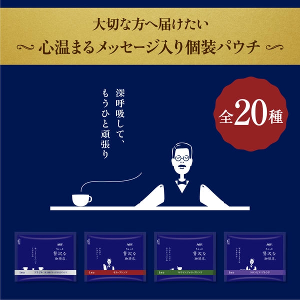 AGFギフト 「ちょっと贅沢な珈琲店」ドリップコーヒーギフト【夏の贈りもの・お中元】[ZD-30D]　商品画像5