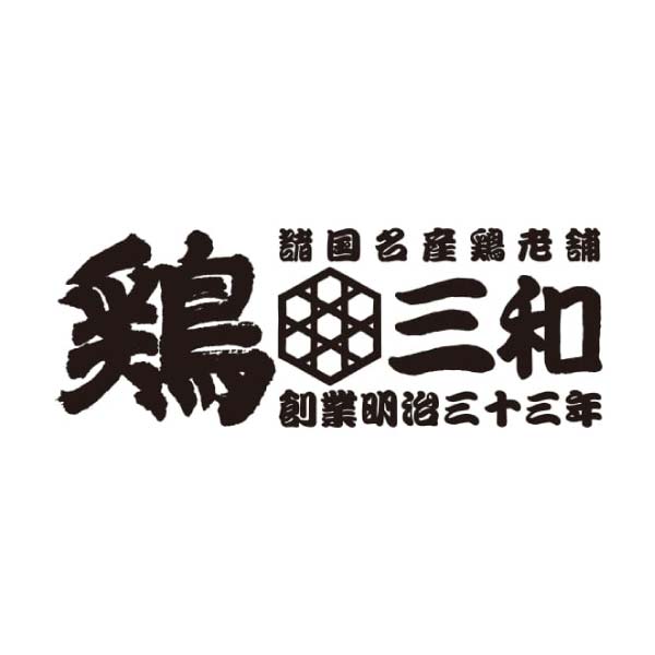 鶏三和 さんわの手羽煮6袋詰合せ【冬の贈りもの・お歳暮】[T-SMB6]　商品画像5
