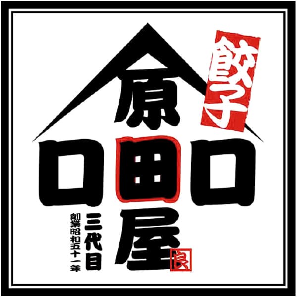 原田屋 原田屋 生餃子100個【冬の贈りもの・お歳暮】　商品画像5