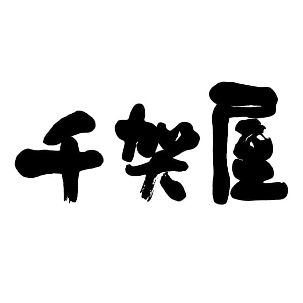 千賀屋 迎春おせち料理 和風二段重「祥運」【4〜5人前・46品目】【イオンのおせち】　商品画像5
