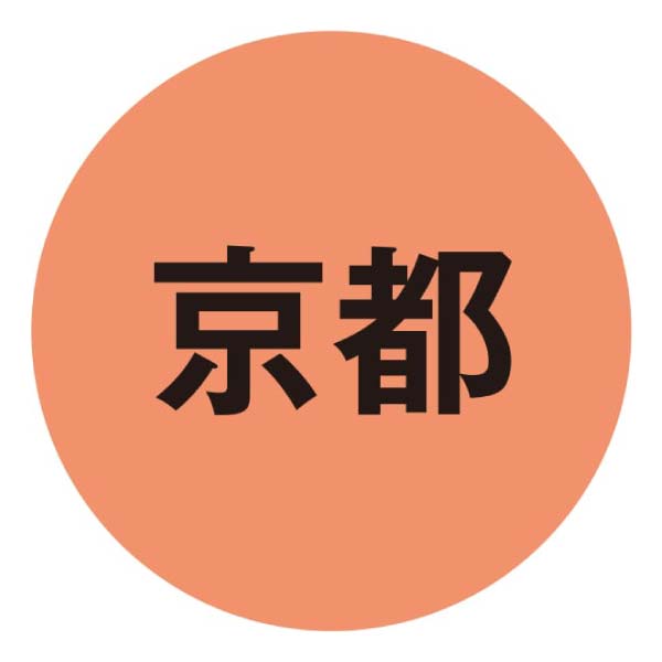 京都祇園あのん あんぽーね10個セット【冬の贈りもの・お歳暮】[10個]　商品画像5