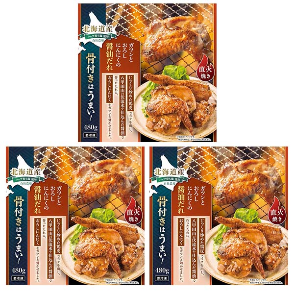 北海道産ハーブ育ち鶏使用 骨付きはうまい！直火焼きにんにく醤油味 1440g（480g×3）【おいしいお取り寄せ】　商品画像5