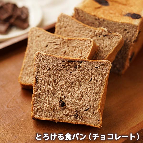 【八天堂】とろける食パン（プレーン・チョコレート）計3本 （L4539） 【サクワ】【直送】　商品画像5