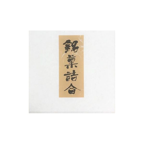 松河屋老舗 栗道楽大納言詰合(大納言・栗納言×各1、栗道楽×3)【ふるさとの味・東海】　商品画像5