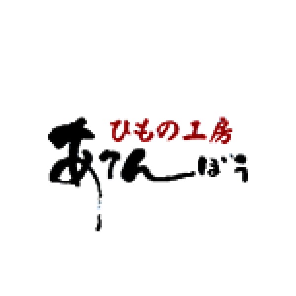 阿天坊 銚子加工黒潮干し干物セット(5種6枚)【お届け期間：10/26(土)〜1/10(金)】【冬ギフト・お歳暮】【ふるさとの味・南関東】　商品画像2