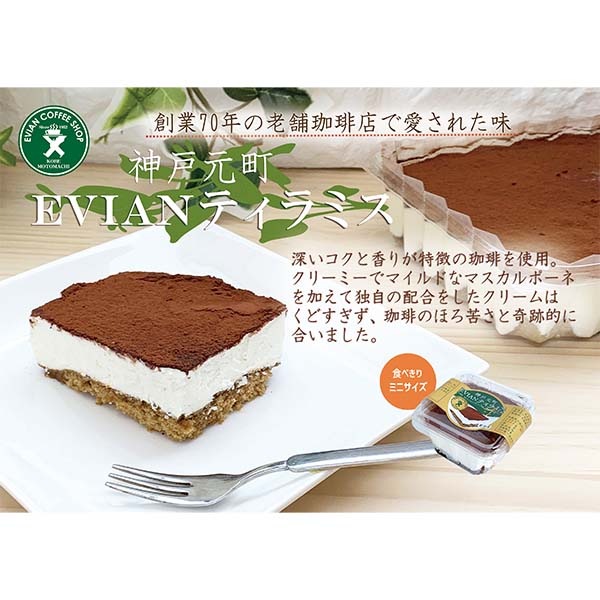 【アウトレット】ZIPANGU-8 神戸元町 Evian Coffee ティラミス ミニ(1個)【＠FROZEN】　商品画像5