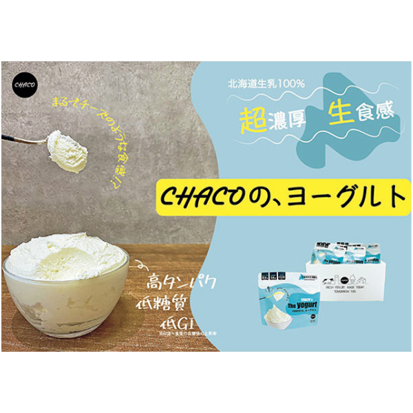CHACO ヨーグルト2個・チーズケーキ3Pセット【夏ギフト・お中元】　商品画像5